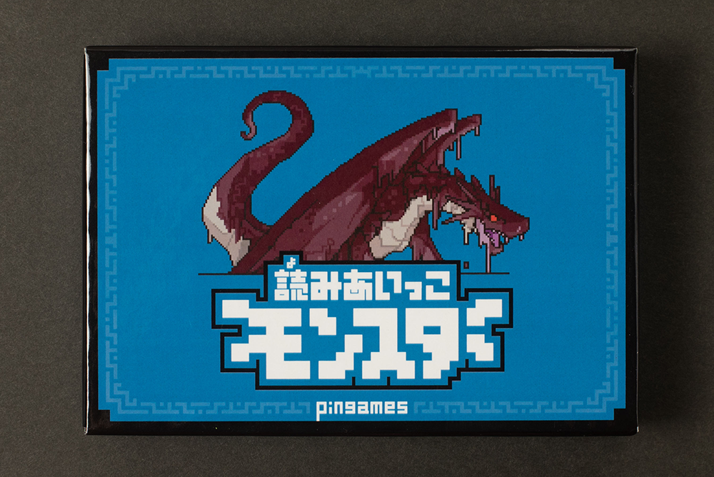 読みあいっこモンスター